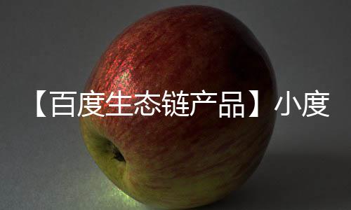 【百度生态链产品】小度版智能音响家庭AI语音助手机器人汽车用品黑科技神器车载声控家庭蓝牙接收器适配器