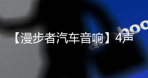 【漫步者汽车音响】4声道HIFI发烧级CA7000B车载功放机大功率强劲