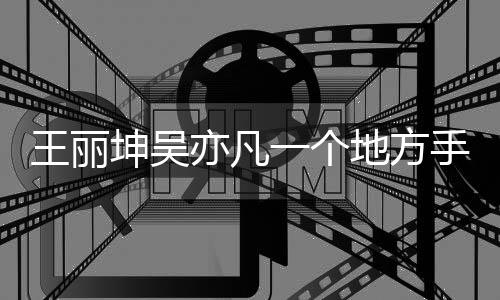 王丽坤吴亦凡一个地方手机桌面