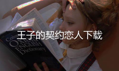 王子的契约恋人下载