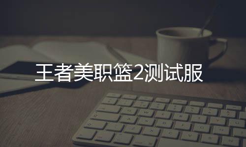王者美职篮2测试服