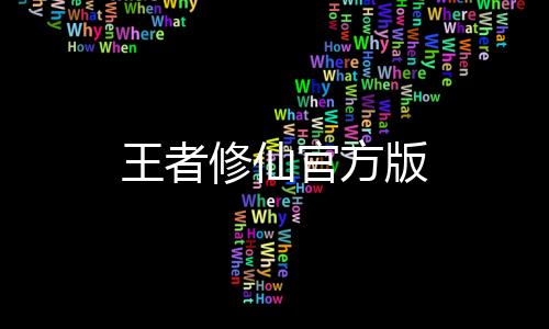 王者修仙官方版