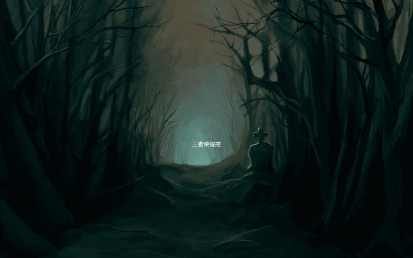 王者荣耀控