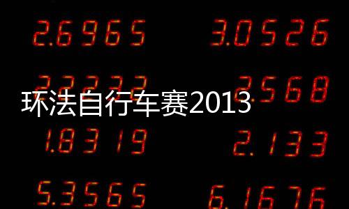 环法自行车赛2013 完整版
