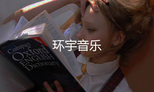 环宇音乐
