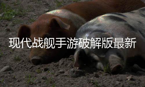 现代战舰手游破解版最新