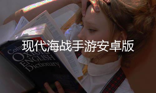 现代海战手游安卓版