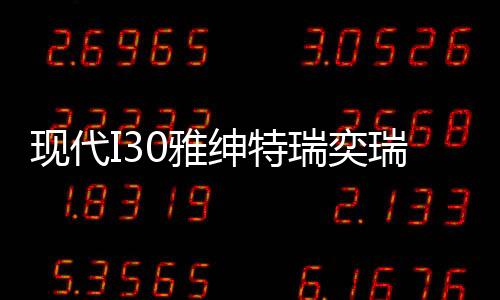 现代I30雅绅特瑞奕瑞纳汽车电瓶起亚K2福瑞迪秀尔风帆45AH蓄电池