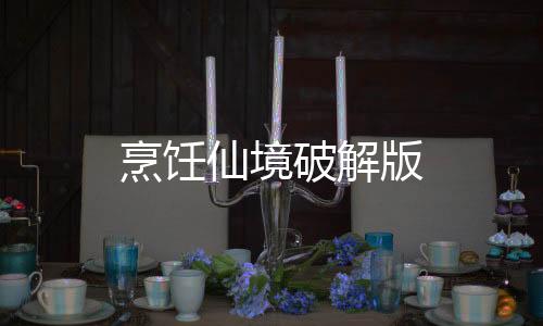 烹饪仙境破解版