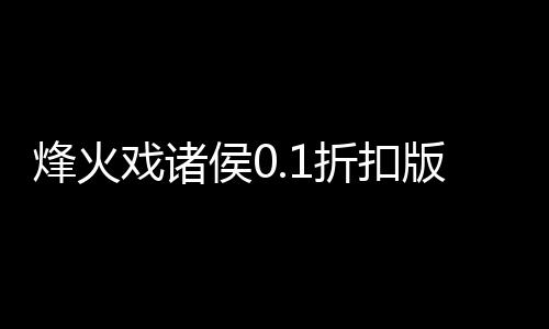 烽火戏诸侯0.1折扣版
