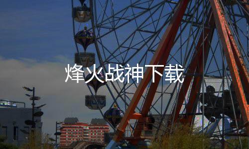 烽火战神下载