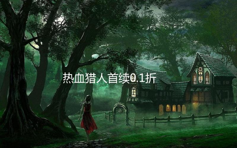 热血猎人首续0.1折