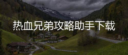 热血兄弟攻略助手下载
