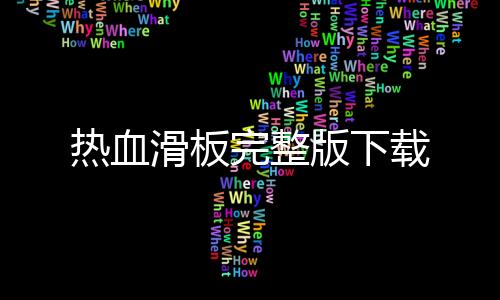 热血滑板完整版下载