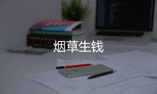 烟草生钱