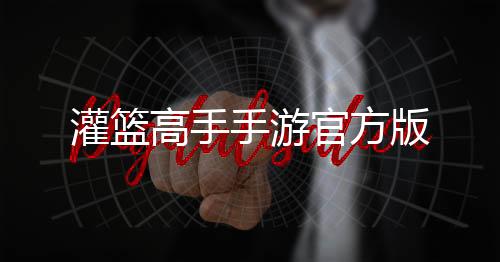 灌篮高手手游官方版