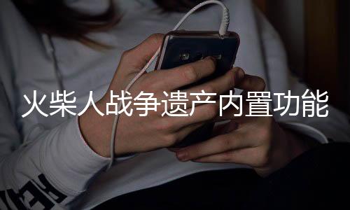 火柴人战争遗产内置功能菜单中文召唤版