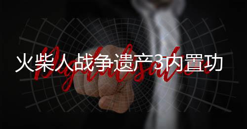 火柴人战争遗产3内置功能菜单版
