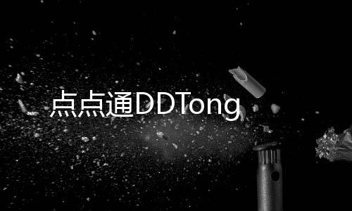 点点通DDTong