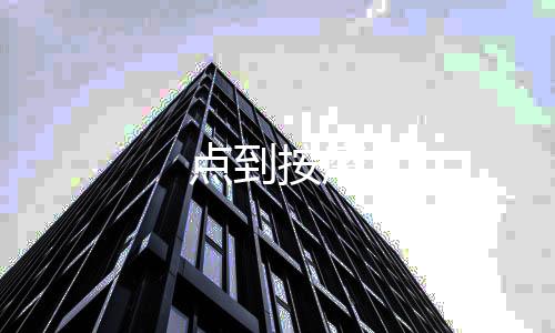 点到按摩