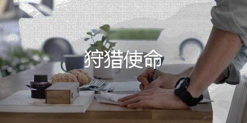 狩猎使命