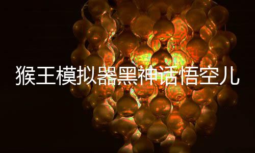猴王模拟器黑神话悟空儿童版手游