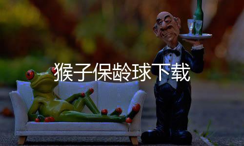 猴子保龄球下载