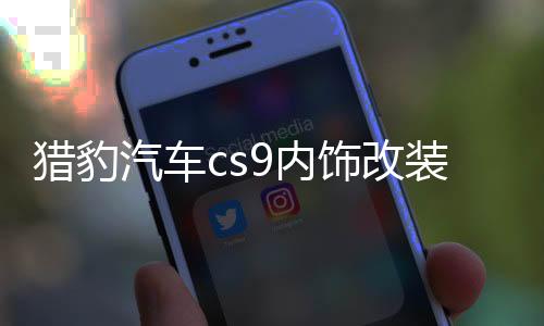 猎豹汽车cs9内饰改装cs10装饰专用配件中控仪表台避光垫车内用品