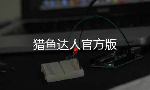 猎鱼达人官方版
