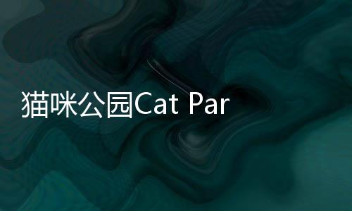 猫咪公园Cat Park Tycoon免广告