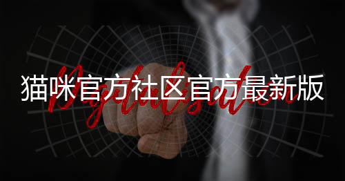 猫咪官方社区官方最新版 5.9.8