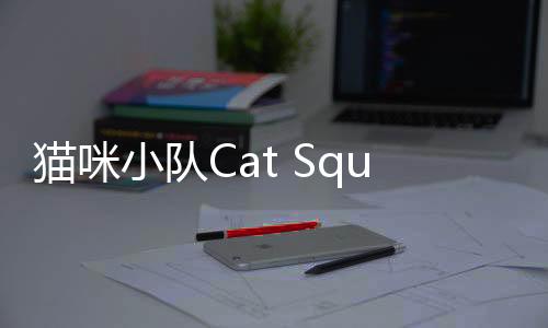 猫咪小队Cat Squad最新版