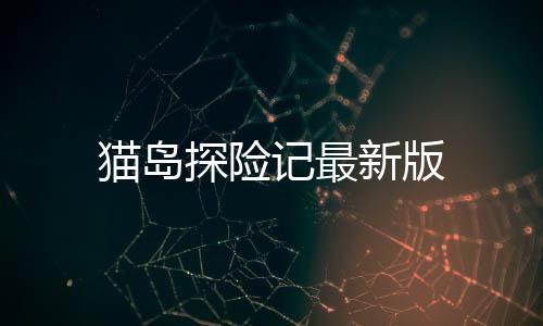 猫岛探险记最新版