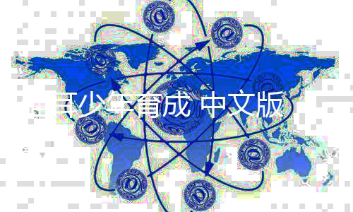 猫耳少年育成 中文版 下载