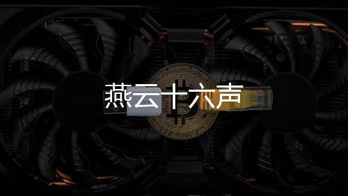 燕云十六声