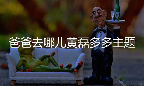 爸爸去哪儿黄磊多多主题桌面