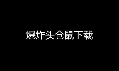 爆炸头仓鼠下载