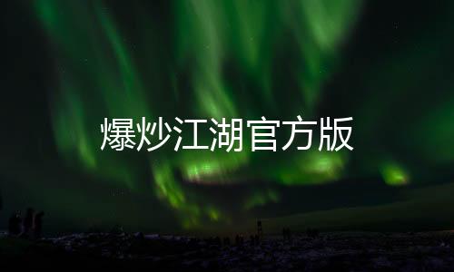 爆炒江湖官方版