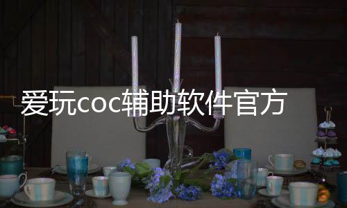 爱玩coc辅助软件官方版