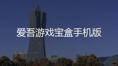 爱吾游戏宝盒手机版