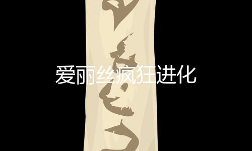 爱丽丝疯狂进化