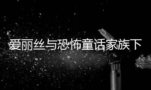 爱丽丝与恐怖童话家族下载