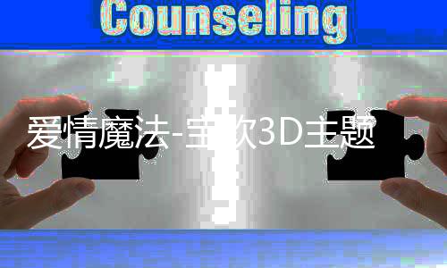 爱情魔法-宝软3D主题