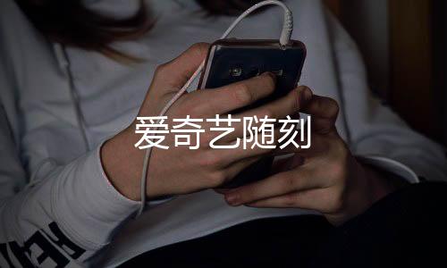 爱奇艺随刻