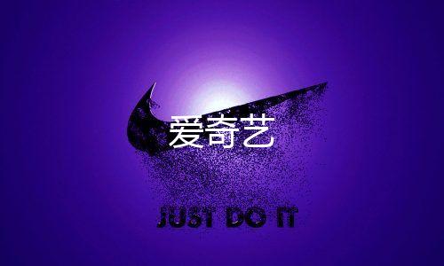 爱奇艺