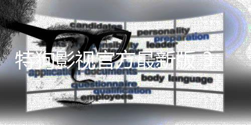 特狗影视官方最新版 3.0.3
