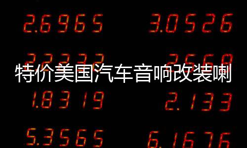特价美国汽车音响改装喇叭6x9寸同轴车载重低音6*9寸椭圆喇叭150W