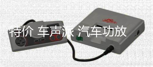 特价 车声派 汽车功放汽车音响大功率2声道二路车载低音炮功放机
