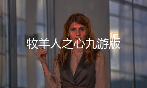 牧羊人之心九游版