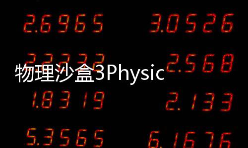 物理沙盒3Physics Sandbox 3